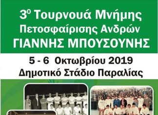 3ο Τουρνουά “Γιάννης Μπουσούνης”: Κάλεσμα στο κλειστό της Παραλίας για να τιμήσουμε έναν πιστό εργάτη του αθλήματος