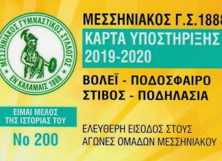 Μεσσηνιακός: Κυκλοφορούν οι κάρτες υποστήριξης του συλλόγου