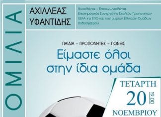 Με τον ψυχολόγο των “μικρών” εθνικών ομάδων Αχιλλέα Υφαντίδη η εκδήλωση των “Tornados”