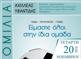 Επιμορφωτικό σεμινάριο για την σχέση παιδιών – προπονητών – γονιών σε μια αθλητική ακαδημία