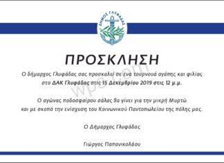 Τουρνουά στήριξης για τη Μυρτώ στη Γλυφάδα την Κυριακή 15 Δεκεμβρίου