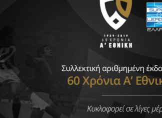 60 χρόνια Α’ Εθνική: Κυκλοφορεί το συλλεκτικό λεύκωμα, αφιερωμένο στην ιστορία του ποδοσφαίρου!