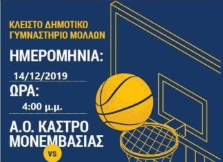 Κάστρο Μονεμβασιάς: Κάλεσμα στον κόσμο για τον αγώνα με την Καλαμάτα B.C.