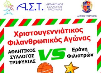 Χριστουγεννιάτικος φιλανθρωπικός αγώνας αύριο στην Κυπαρισσία