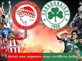 Ολυμπιακός-Παναθηναϊκός: Οι κοινοί και η προϊστορία!