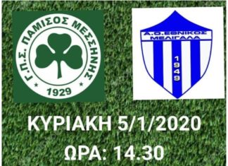 Κάλεσμα από τον Πάμισο στους φιλάθλους για ρεβάνς με τον Εθνικό Μελιγαλά