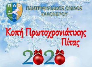 Κόβει πίτα ο ΠΑΟ Καλού Νερού