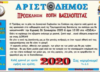 Κόβει πίτα ο “Αριστόδημος”