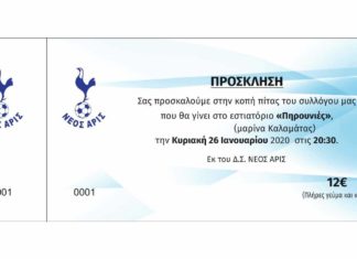 Νέος Άρις: Κόβει πίτα στις 26 Ιανουαρίου