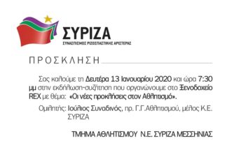 Ανοιχτή πολιτική συζήτηση με θέμα “Οι νέες προκλήσεις στον Αθλητισμό”