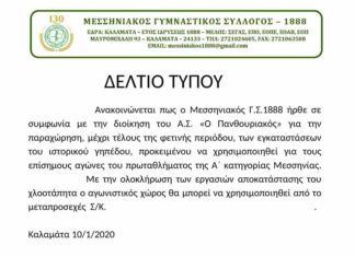 Πανθουριακός: Στο γήπεδο του Μεσσηνιακού μέχρι το τέλος της σεζόν