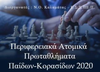 Τα ατομικά πρωταθλήματα σκάκι παίδων και κορασίδων στην Καλαμάτα
