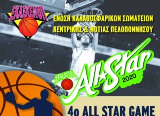 Το πρόγραμμα του 4ου ALL STAR GAME της Α1 ΕΚΑΣΚΕΝΟΠ και η πρόσκληση του Δ.Σ.