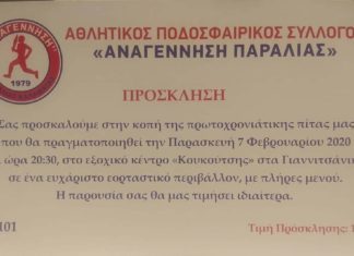 Κόβει την πίτα της η Αναγέννηση Παραλίας