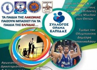 Τα παιδιά της Λακωνίας παίζουν μπάσκετ με την “Ελπίδα”