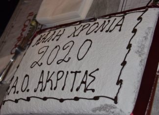 Έκοψε την πίτα του ο ΑΟ Ακρίτας