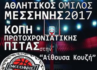 ΑΟ Μεσσήνης: Αύριο(Σάββατο 8/2) η εκδήλωση για την κοπή της πρωτοχρονιάτικης πίτας