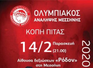 Κόβει την πίτα του ο Ολυμπιακός Ανάληψης