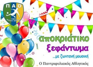 ΠΑΟ Καλού Νερού: Διοργανώνει αποκριάτικο χορό στις 22 Φλεβάρη