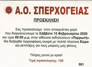 Α.Ο. Σπερχογείας: Αποκριάτικος χορός το Σάββατο γα τους ταύρους