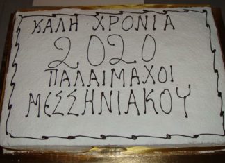 Έκοψαν την πίτα τους οι παλαίμαχοι του Μεσσηνιακού
