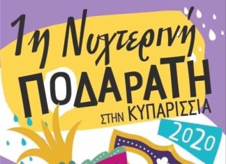 Η 1η Νυχτερινή Ποδαράτη στην Κυπαρισσία στις 29 Φεβρουαρίου