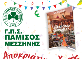 Την Κυριακή ο αποκριάτικος χορός του Παμίσου