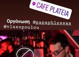 Πάρτι οικονομικής ενίσχυσης για τον Παπαφλέσσα Βλαχόπουλου