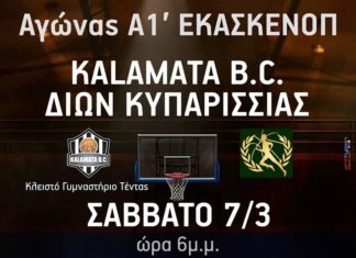 Καλαμάτα BC: Κάλεσμα στον κόσμο της για το ντέρμπι με τον Δίωνα