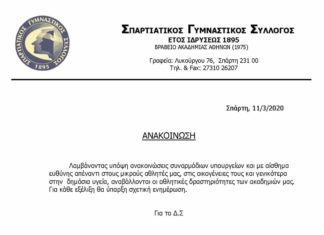 Σπαρτιατικός: Αναστέλλει τη λειτουργία των Ακαδημιών του
