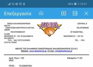 ΕΚΑΣΚΕΝΟΠ: Αναστολή όλων των αγωνιστικών υποχρεώσεων έως και την Κυριακή 22 Μαρτίου