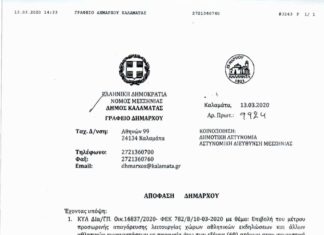 Κλειστοί οι αθλητικοί χώροι του Δήμου Καλαμάτας για 2 εβδομάδες