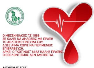Πρωτοβουλία του Μεσσηνιακού για αιμοδοσία