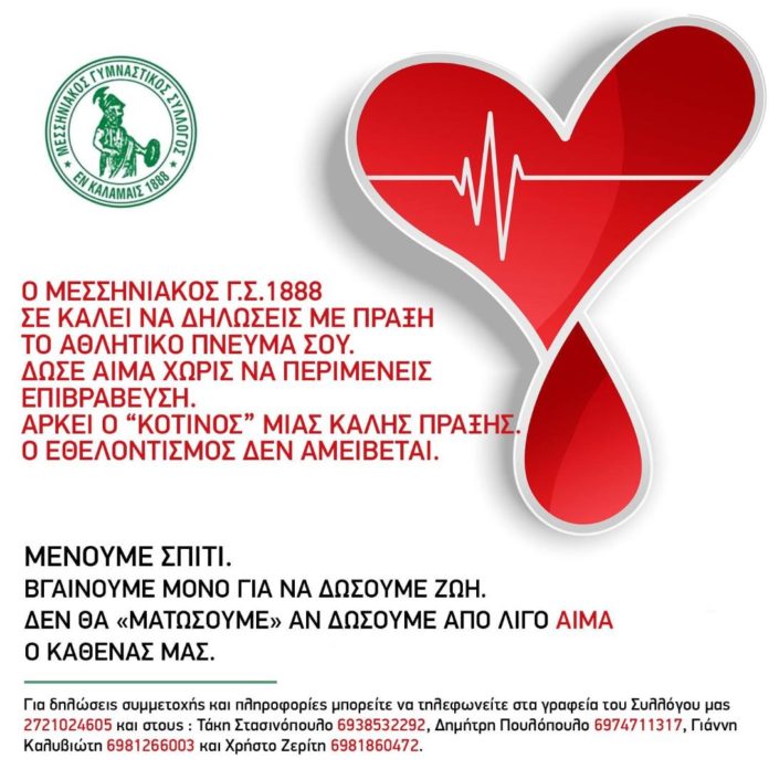 1586567645438_ΑΦΙΣΑ ΑΙΜΟΔΟΣΙΑΣ ΜΕΣΣΗΝΙΑΚΟΥ