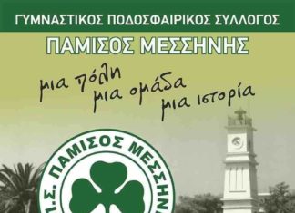 Ο Πάμισος καλεί τους φίλους της ομάδας να γραφτούν μέλη του συλλόγου