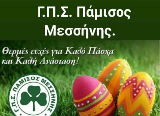Ευχές από τη διοίκηση και την ακαδημία του Παμίσου