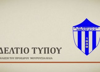 Δελτίο τύπου του Εθνικού Μελιγαλά με δηλώσεις Ηλία Μουρούσια