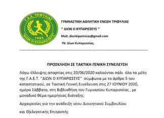 Δίων Κυπαρισσίας: Το Σάββατο 27 Ιουνίου η επαναληπτική ΓΣ