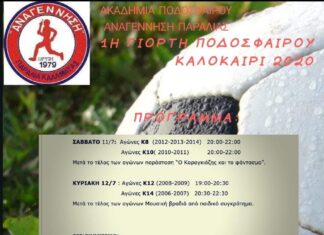 1o Καλοκαιρινό Τουρνουά Ποδοσφαίρου – ΑΝΑΓΕΝΝΗΣΗ ΠΑΡΑΛΙΑΣ ΚΑΛΑΜΑΤΑΣ