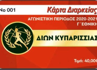 Δίων Κυπαρισσίας: Κυκλοφορούν τα εισιτήρια διαρκείας για τη Γ’ Εθνική, απαραίτητη η στήριξη από την αθλητική “οικογένεια” της Τριφυλίας