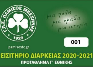 Πάμισος “Ξεκίνησε από σήμερα η διάθεση των διαρκείας”