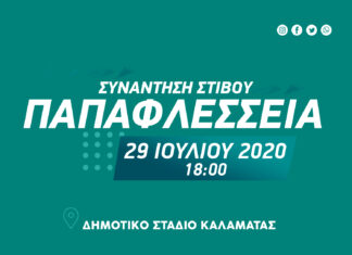 Στην τελική ευθεία τα “Παπαφλέσσεια”, μόνο με Έλληνες και Κύπριους λόγω κορονοϊού