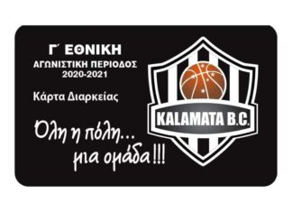 Καλαμάτα BC: Κυκλοφόρησαν τα εισιτήρια διαρκείας