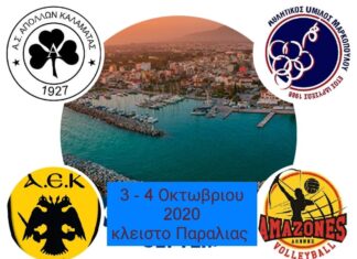 Απόλλων Καλαμάτας: Δυνατό τουρνουά με ΑΕΚ, Αμαζόνες και Μαρκόπουλο πριν την πρεμιέρα