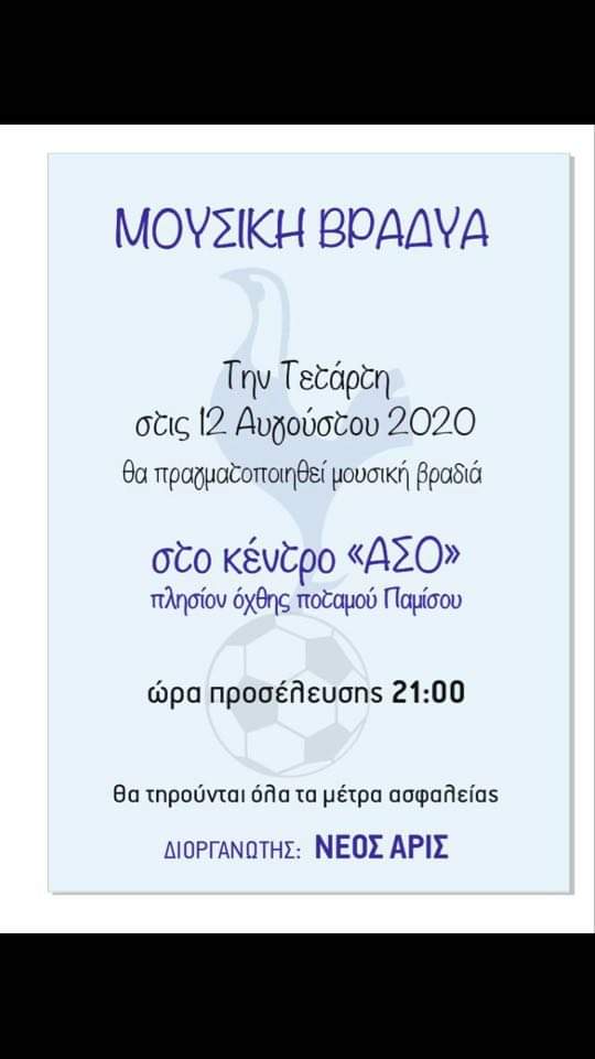 Νέος Άρις “Διοργανώνει μουσική βραδιά στις 12 Αυγούστου”