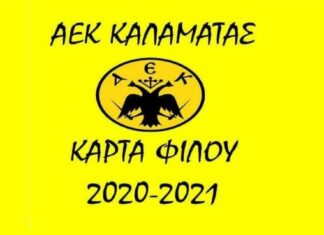 ΑΕΚ Καλαμάτας “Κυκλοφόρησαν οι κάρτες φίλου, τη Δευτέρα ξεκινά η προετοιμασία”