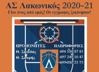 Ξεκίνησαν οι εγγραφές στις ακαδημίες του Λακωνικού