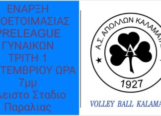 Ξεκινά προετοιμασία την Τρίτη ο Απόλλων Καλαμάτας