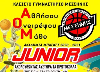 ΑΟ Μεσσήνης: Στην τελική ευθεία για την έναρξη των ακαδημιών