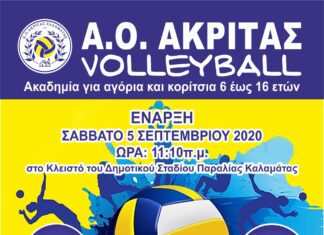 Ακαδημία βόλεϊ Ακρίτα “Έναρξη και εγγραφές”